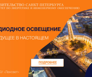 Материалы о работе интерактивной карты развития освещения в Санкт-Петербурге.